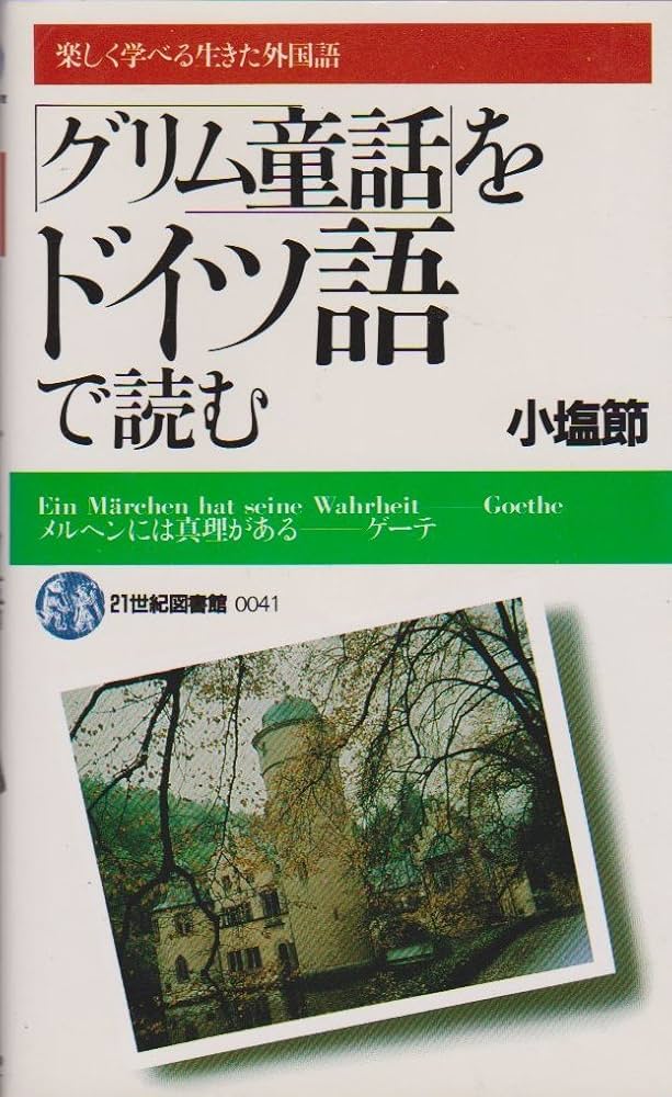 【中古】 「グリム童話」をドイツ語で読む/ＰＨＰ研究所/小塩節 中古】 「グリム童話」をドイツ語で読む/PHP研究所/小塩節の